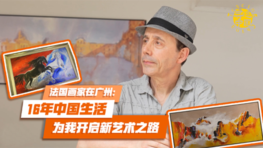 寻迹中国｜法国画家在广州：16年中国生活为我开启新艺术之路