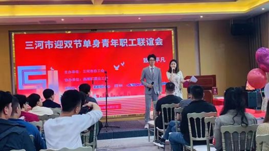 三河市总工会举办“迎双节”单身青年职工联谊会