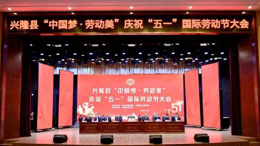 河北省兴隆县举行庆祝“五一”国际劳动节大会