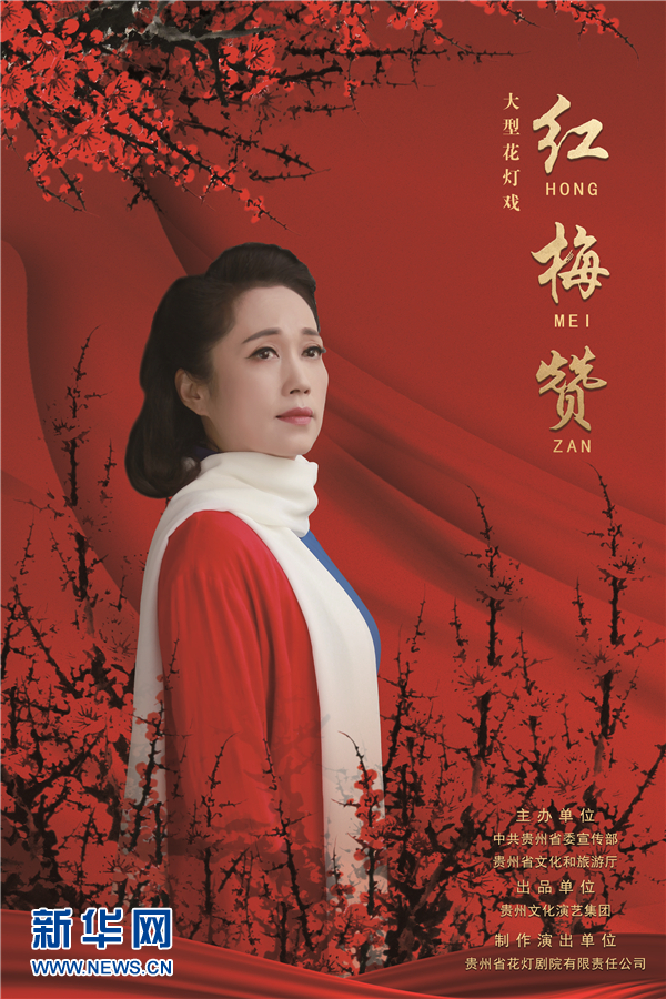 《红梅赞》将亮相多彩贵州文化艺术节