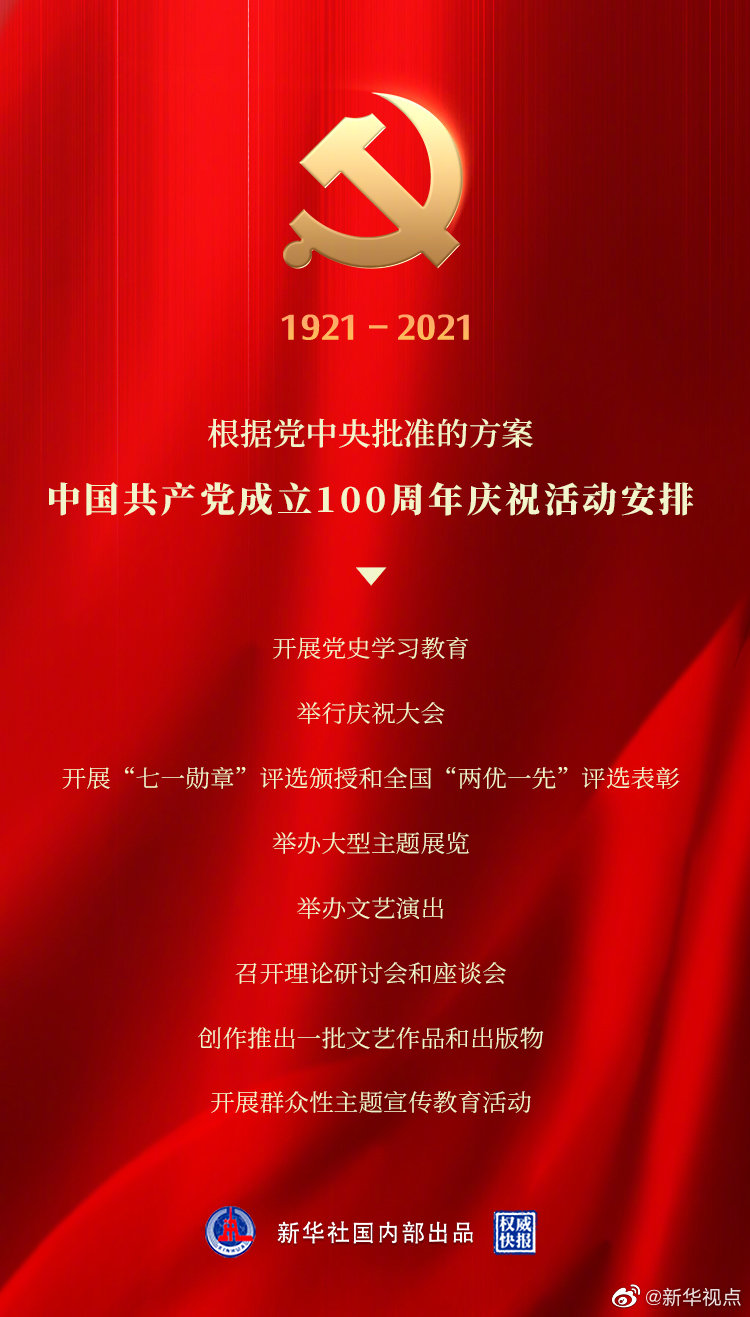 中国共产党成立100周年庆祝活动安排！ 时政 中工网 8928