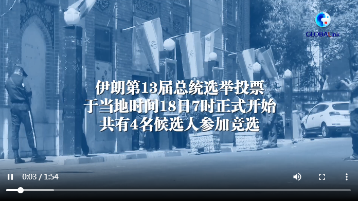 新华社德黑兰6月18日电 伊朗第13届总统选举投票于当地时间18日7时