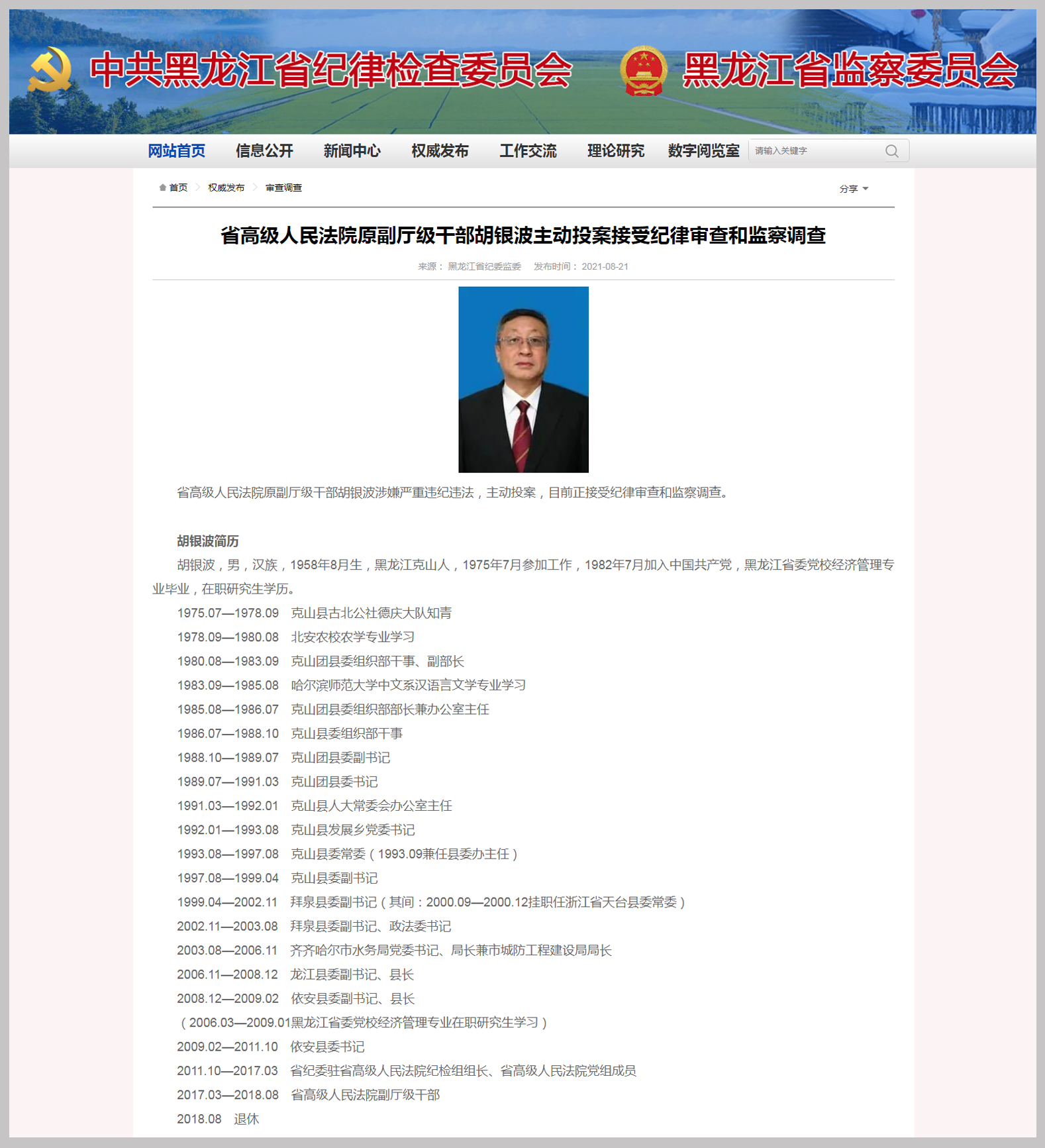 黑龙江省高级人民法院原副厅级干部胡银波主动投案接受纪律审查和监察