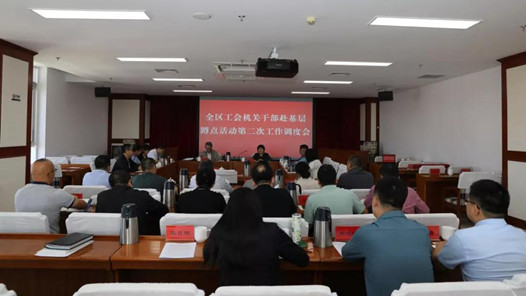  The Inner Mongolia Autonomous Region Federation of Trade Unions held the second work scheduling meeting of the whole region's trade union cadres going to the grass-roots level for squatting activities