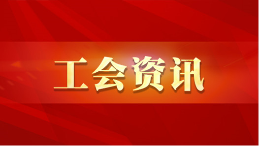  Sichuan Federation of Trade Unions Organ Cadres Work Summary Symposium Held