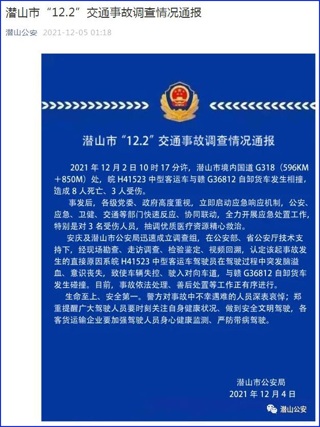 安徽潜山通报8死3伤交通事故调查情况客运车司机突发脑溢血丧失意识致