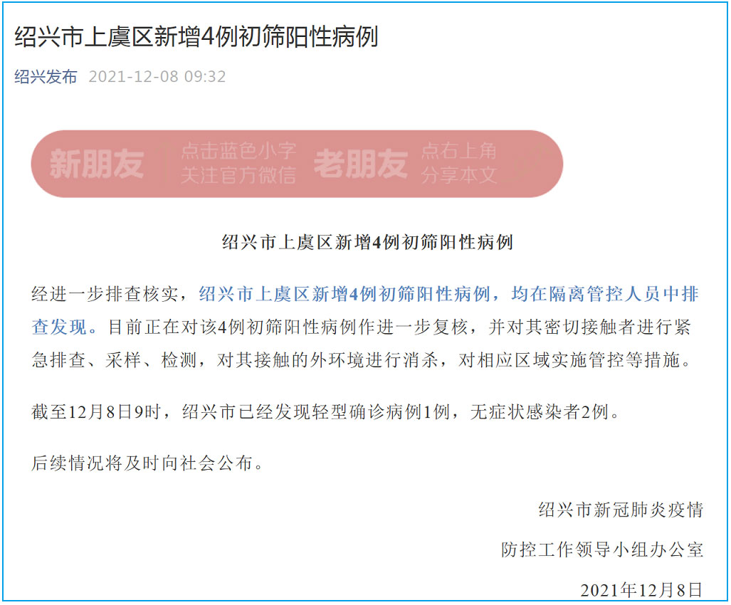 浙江上虞新增4例初筛阳性病例均在隔离管控人员中发现