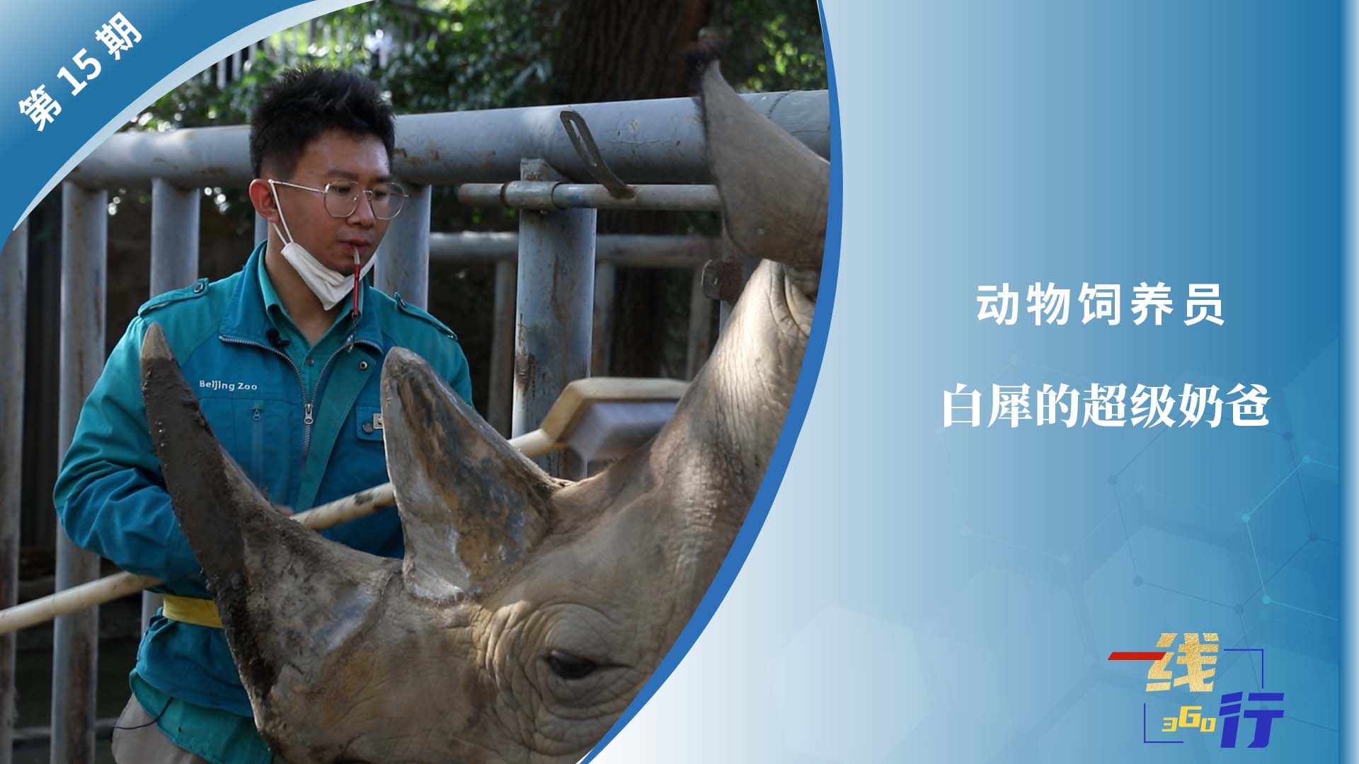  [First line: 360 lines] Animal keeper: Bai Xi's super father