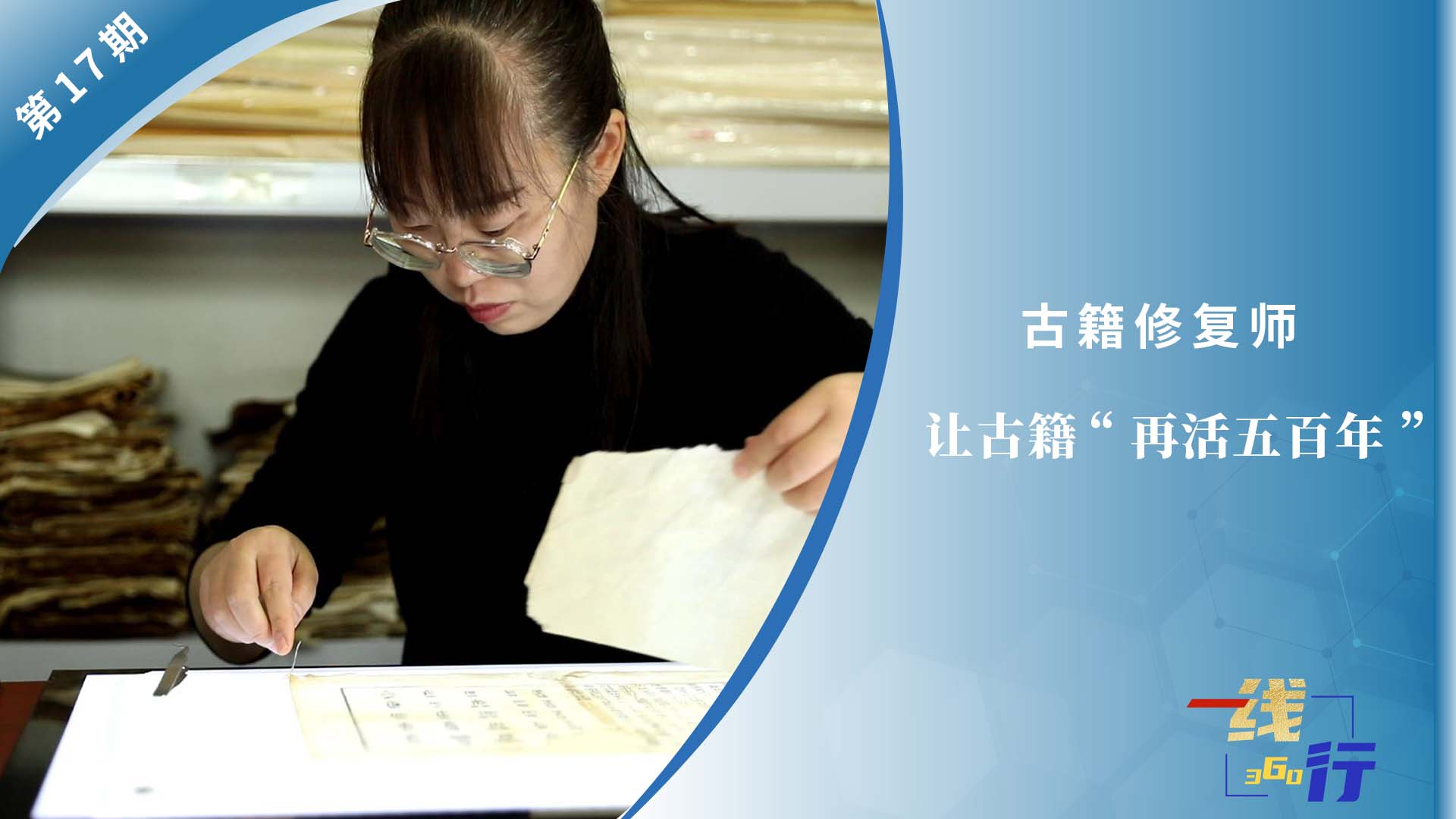  [First line: 360 lines] Ancient book restorer: Let ancient books "live for another 500 years"