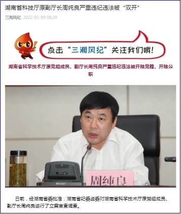 湖南省科学技术厅原党组成员副厅长周纯良被开除党籍和公职