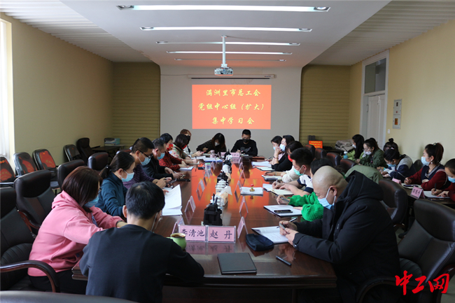 满洲里市总工会召开党组中心组扩大学习会