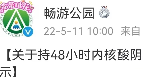 5月12日起，逛北京市属公园和国家植物园须持48小时内核酸阴性证明