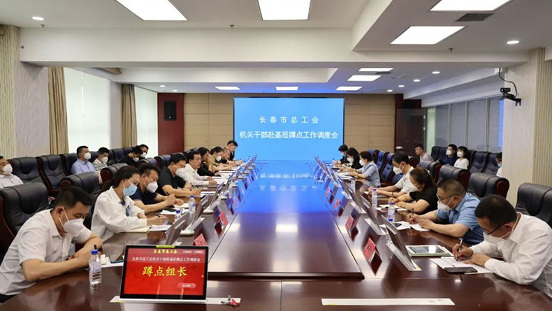  Changchun Federation of Trade Unions Held Work Dispatching Meeting for Cadres Going to Grassroots