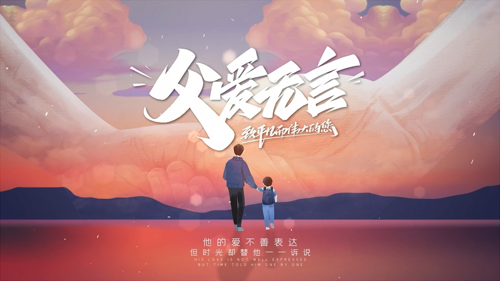  [Zhonggong Video] Silent Father Love to Ordinary and Great You