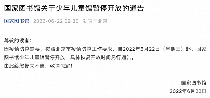 因疫情防控需要 国家图书馆少年儿童馆具体恢复开放时间另行通告