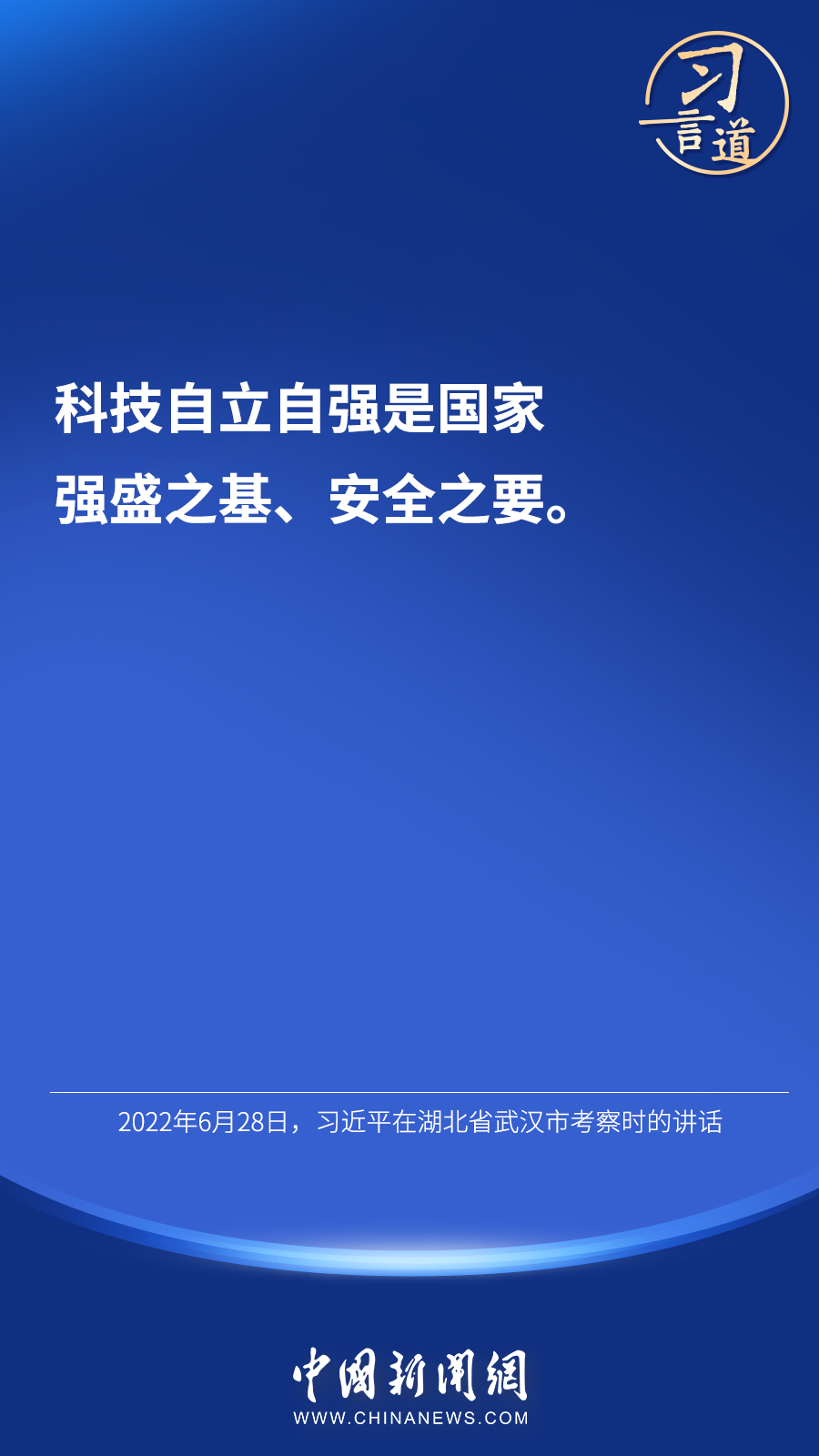 习言道丨“科技创新，就像撬动地球的杠杆”