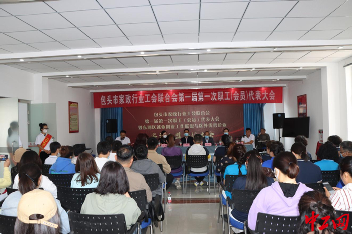 包头市家政行业工会联合会召开第一届第一次职工(会员)代表大会,会议