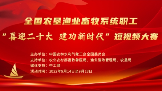 中华人民共和国”喜迎二十大 建工新时代”短视频大赛