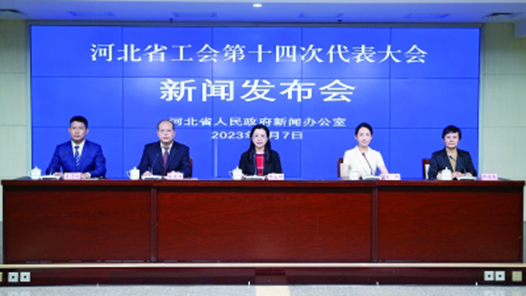  The 14th National Congress of Hebei Trade Union will be held in Shijiazhuang on July 10