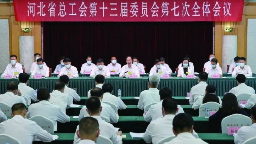  The 7th Plenary Session of the 13th Hebei Federation of Trade Unions was held
