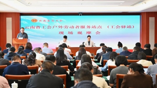 Yunnan Federation of Trade Unions held an on-site observation meeting at the outdoor labor service station (labor union post station)