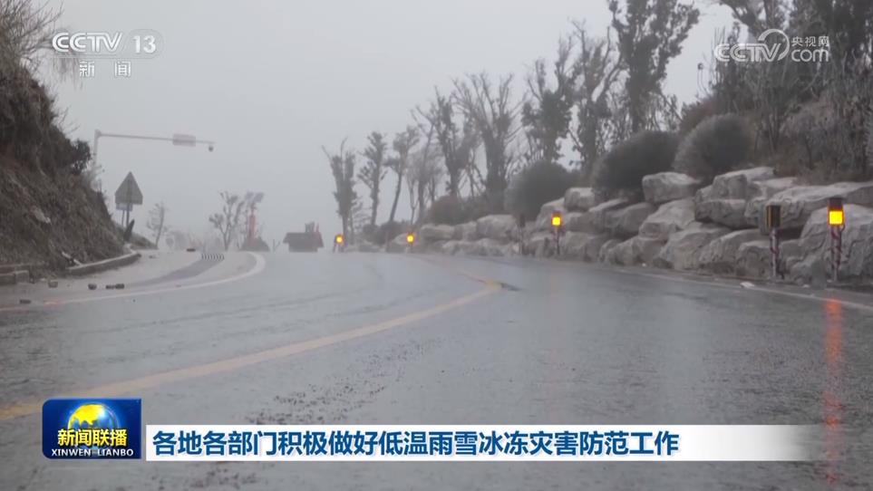 各地各部门积极做好低温雨雪冰冻灾害防范工作