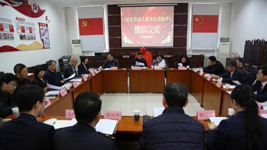  The first one-stop labor and personnel dispute mediation center in Beijing was inaugurated
