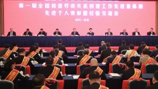  The First National Conference of Commendation and Experience Exchange for Advanced Collectives and Individuals in the Establishment of Harmonious Labor Relations was held in Beijing. Wang Dongming and Chen Yiqin attended the meeting and delivered a speech