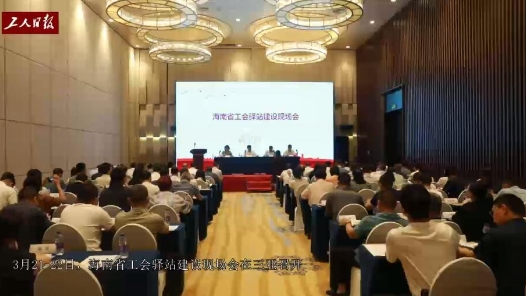  This year, Hainan Federation will promote 15% of the trade union stations to become the most beautiful trade union stations