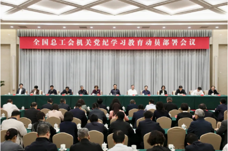  Mobilization and Deployment Meeting for the Study and Education of Party Discipline of All China Federation of Trade Unions was held