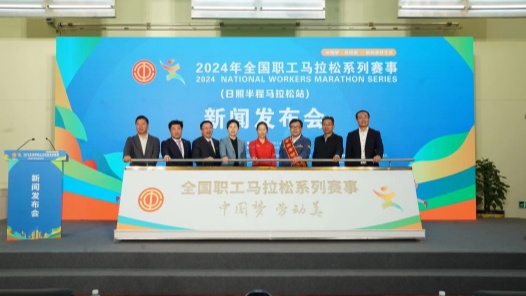 2024年全国职工马拉松系列赛事（日照半程马拉松站）新闻发布会在京举行