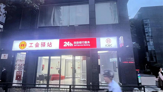  The first 24-hour "labor union station" in Fujian's financial industry landed in Fuzhou