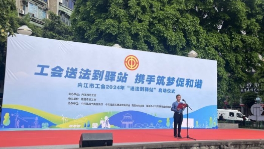  The activity of "sending the law to the post station" of Neijiang Federation of Trade Unions was launched