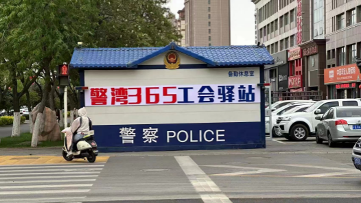  The "Police Bay 365 Labor Union Posthouse" in Dawukou District, Shizuishan City was unveiled