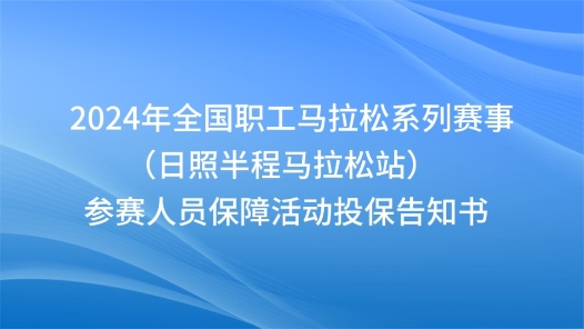  Notice of Insurance for Participants in 2024 National Staff Marathon Series (Rizhao Half Marathon Station)