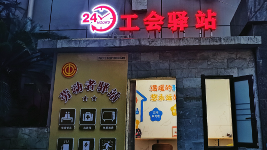  The first 24-hour labor union post station in Dazhou was put into use