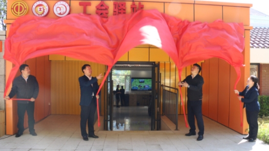  Qingdao's first Shandong demonstration labor union station was completed and put into use