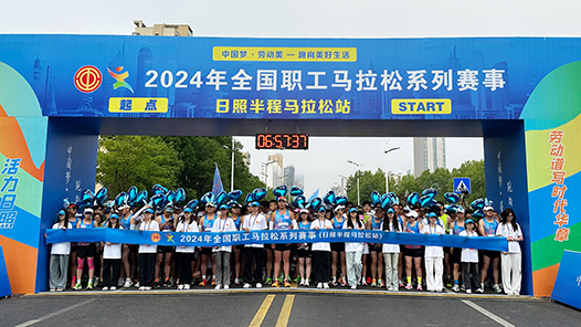 2024年全国职工马拉松系列赛事（日照半程马拉松站）开跑
