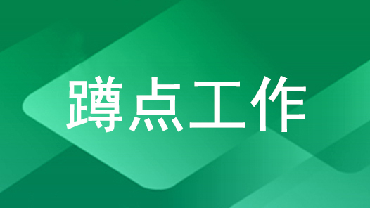 天津市滨海新区总工会：聚力”五大任务”用心搭好“连心桥”