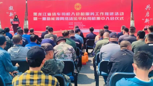 黑龙江省货车司机入会和服务工作推进活动举行