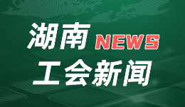 强基层增活力 工会建设在行动｜解难题补短板，建好服务职工的“桥头堡? title=