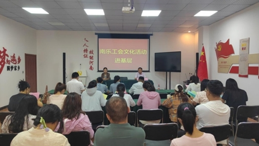 濮阳南乐县总工会文化活动进基层举行