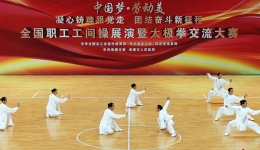  The National Workers' Gymnastics Exhibition and Taijiquan Exchange Competition ended