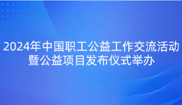 2024年中国职工公益工作交流活动在山东临沂举办