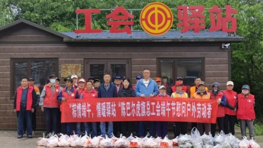  Inner Mongolia Chenbaerhu Banner Federation of Trade Unions Condolences Outdoor Workers