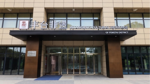 北京丰台非物质文化遗产展示体验中心揭幕