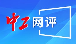 中工网评丨搭建竞技舞台，促人才培养促就业创? title=