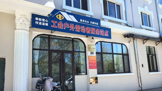  Heihe City, Heilongjiang Province, Explores the New Operation Mode of "Trade Union Post Station+Spare Work Post Station"