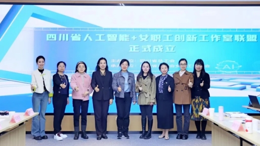  Sichuan Federation of Trade Unions: Activating the "She" Power in the New Quality Productivity
