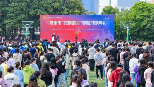 江苏常州成立“龙城新才”学院 首批招收100名新就业形态劳动者
